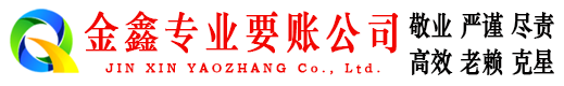 呼和浩特金鑫收账公司